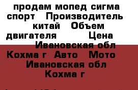 продам мопед сигма спорт › Производитель ­ китай › Объем двигателя ­ 110 › Цена ­ 25 000 - Ивановская обл., Кохма г. Авто » Мото   . Ивановская обл.,Кохма г.